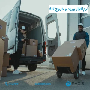 نرم افزار ورود و خروج کالا