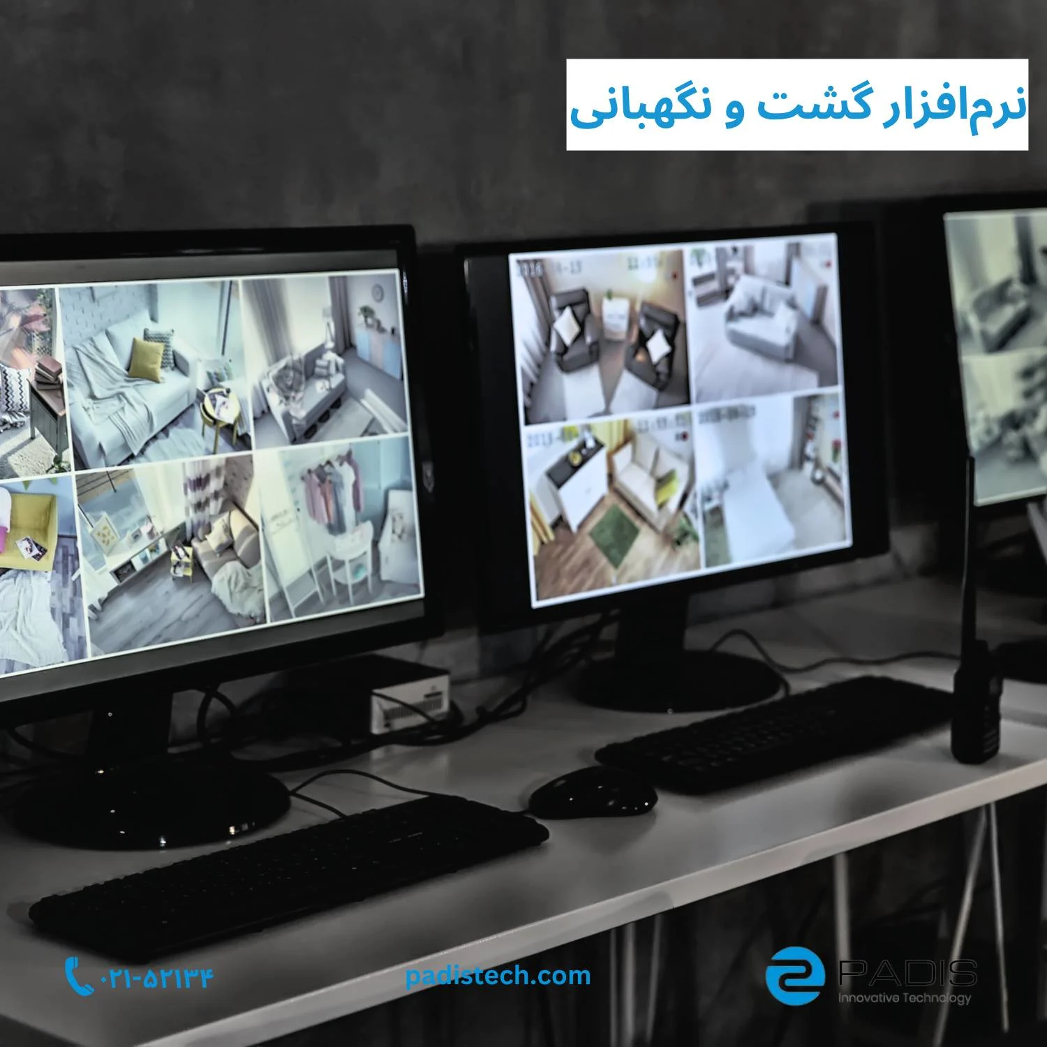 نرم افزار گشت و نگهبانی