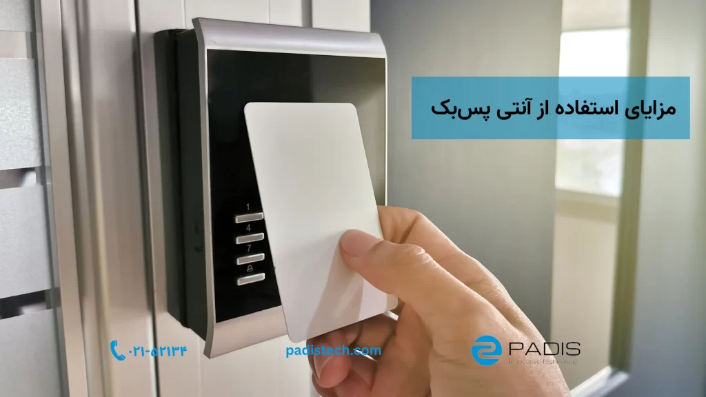 مزایای استفاده از آنتی پس بک