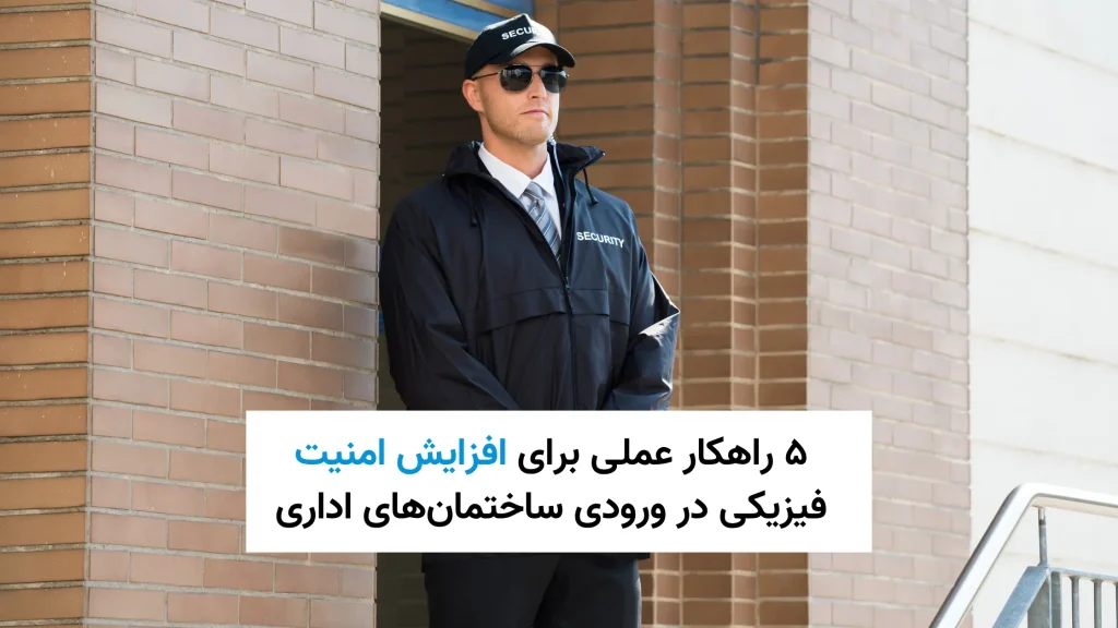 راهکار کنترل تردد سازمانی