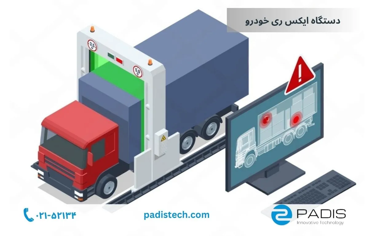 دستگاه ایکس ری خودرو