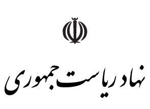 نهاد ریاست جمهوری