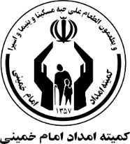 کمیته امداد امام خمینی