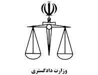 وزارت دادگستری