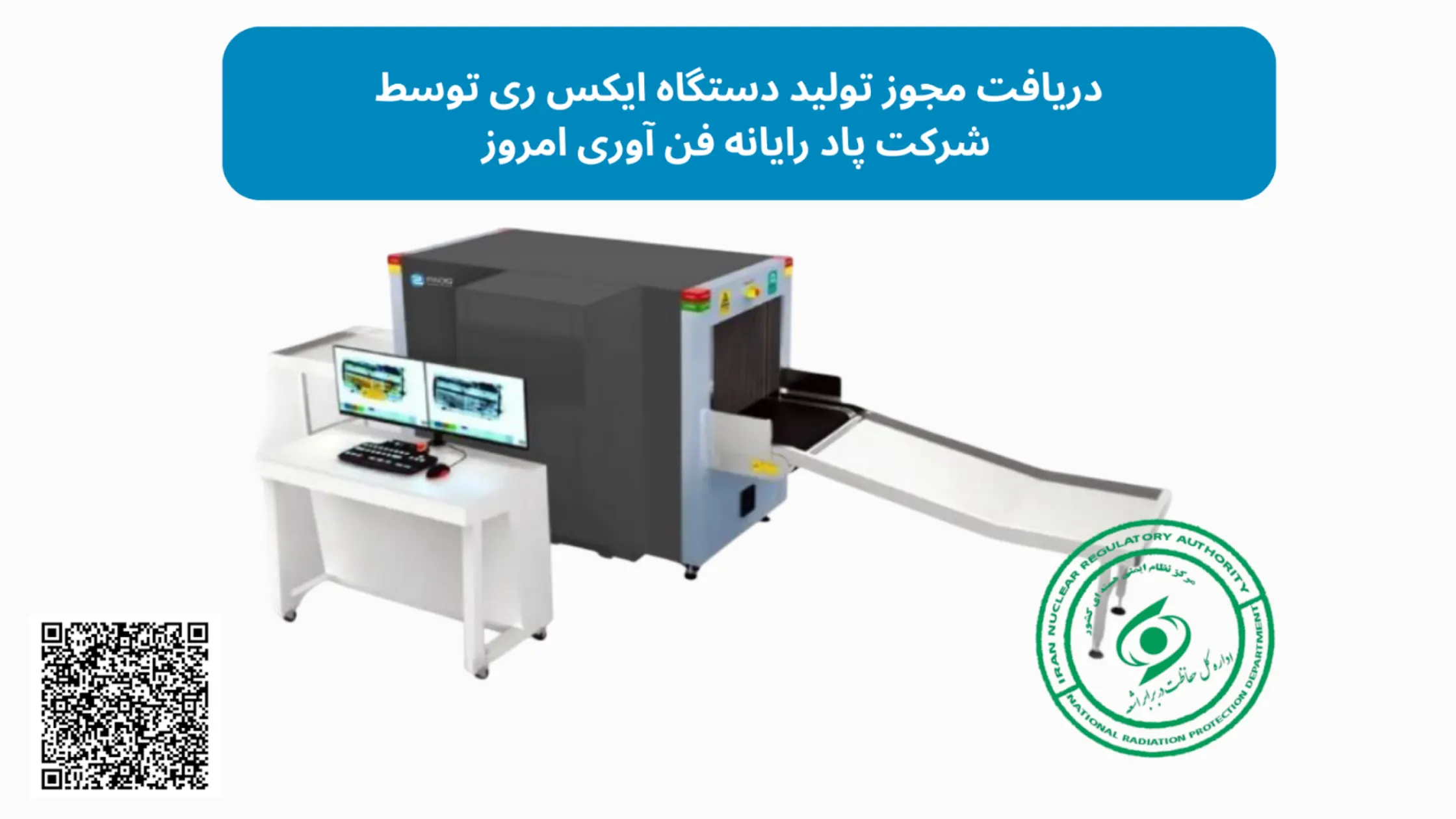 مجوز تولید دستگاه ایکس ری پادیس