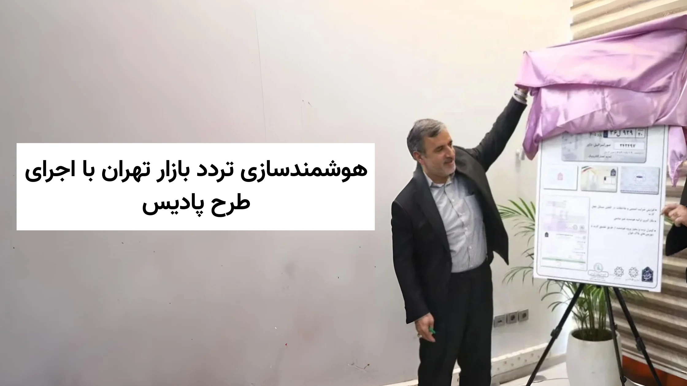 هوشمندسازی تردد بازار تهران با اجرای طرح پادیس