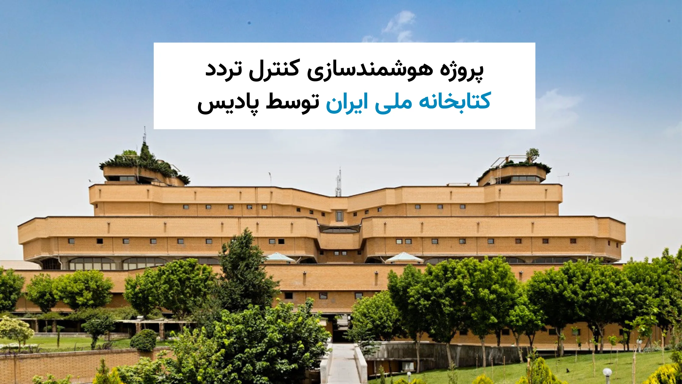 هوشمندسازی کنترل تردد کتابخانه ملی ایران
