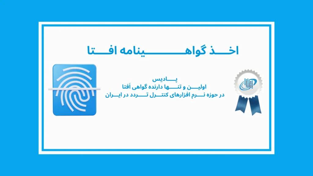 گواهینامه افتا پادیس