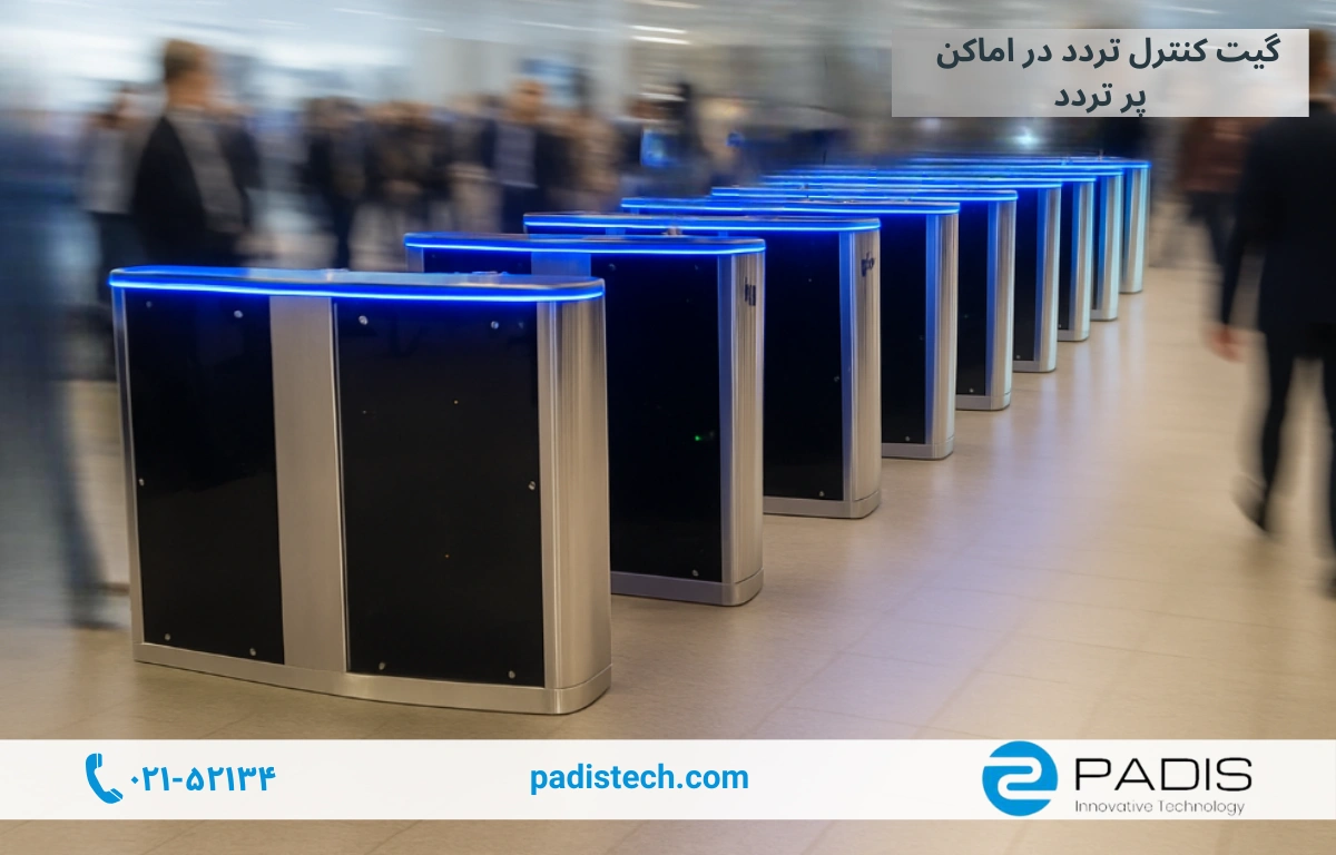گیت کنترل تردد در اماکن