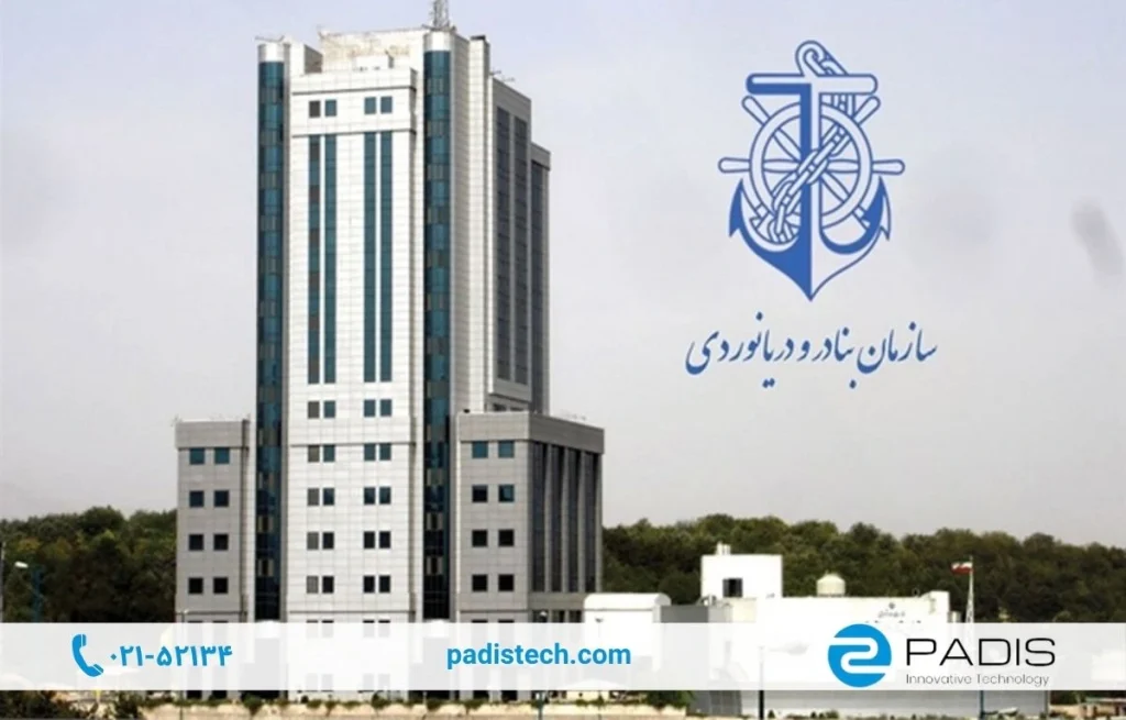 استقرار سامانه یکپارچه مدیریت تردد پادیس در سازمان بنادر و دریانوردی