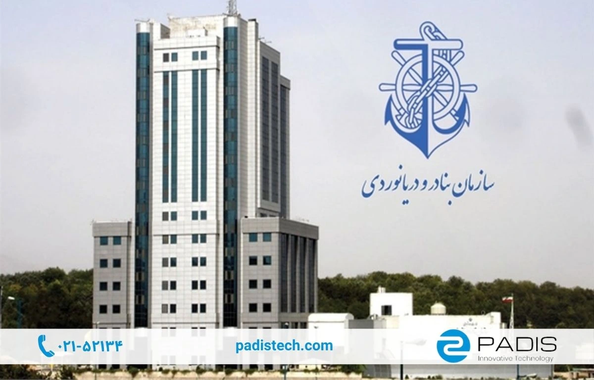استقرار سامانه یکپارچه مدیریت تردد پادیس در سازمان بنادر و دریانوردی